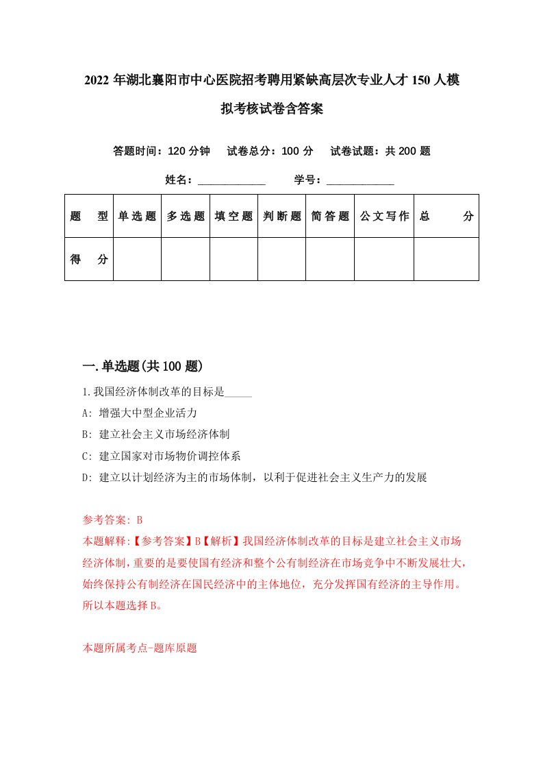 2022年湖北襄阳市中心医院招考聘用紧缺高层次专业人才150人模拟考核试卷含答案8