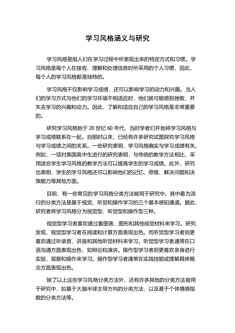 学习风格涵义与研究