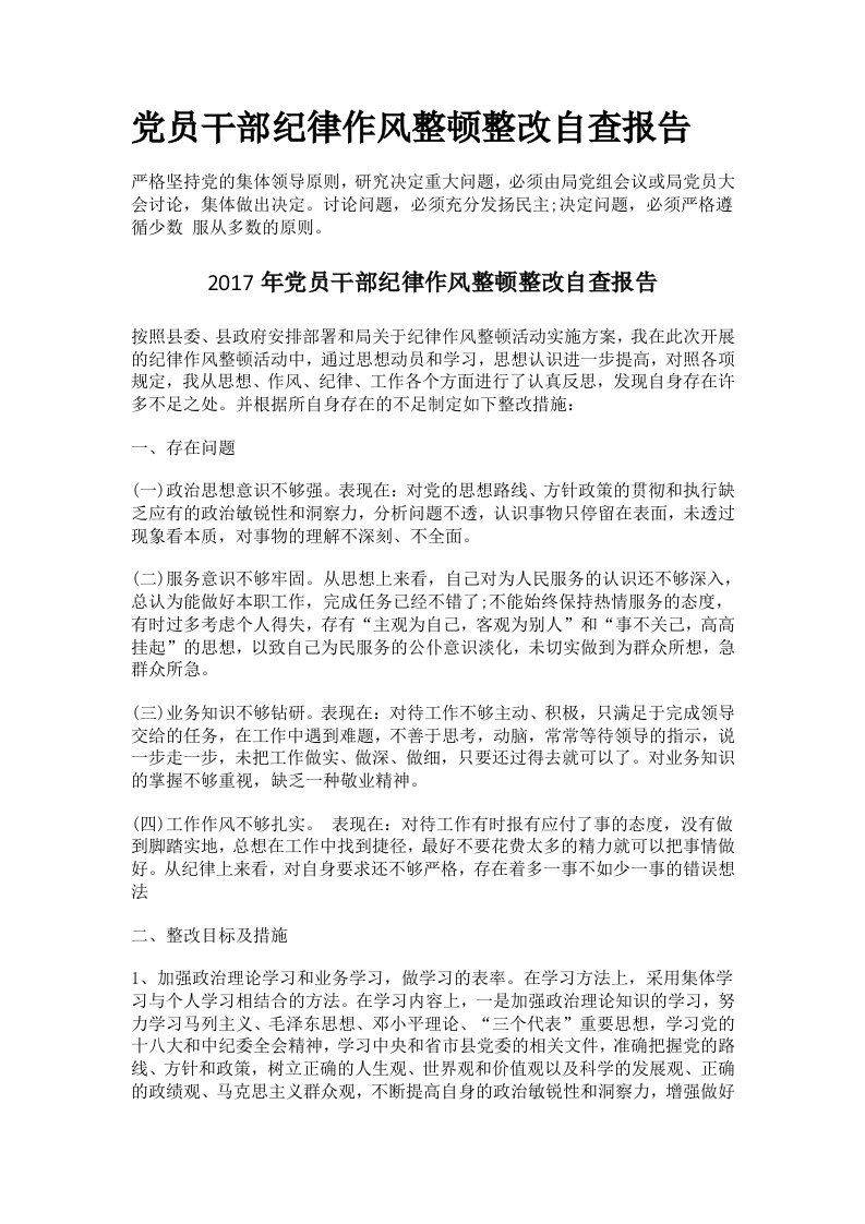 党员干部纪律作风整顿整改自查报告