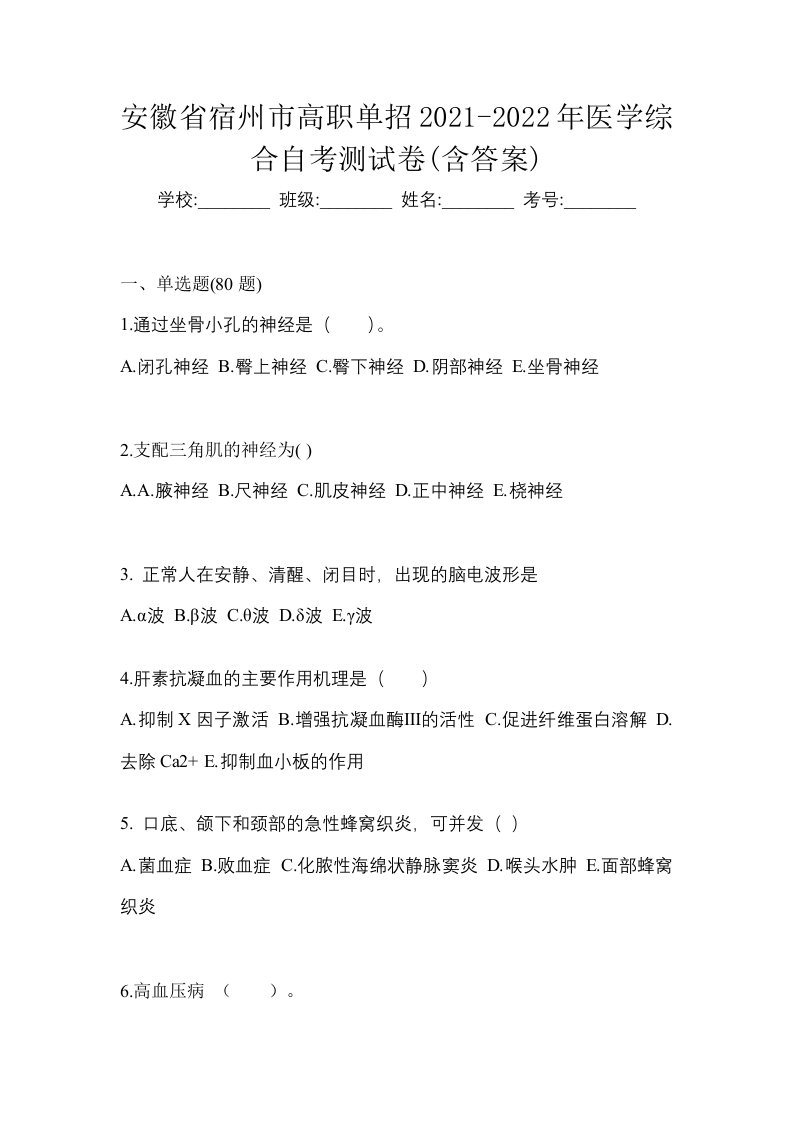 安徽省宿州市高职单招2021-2022年医学综合自考测试卷含答案