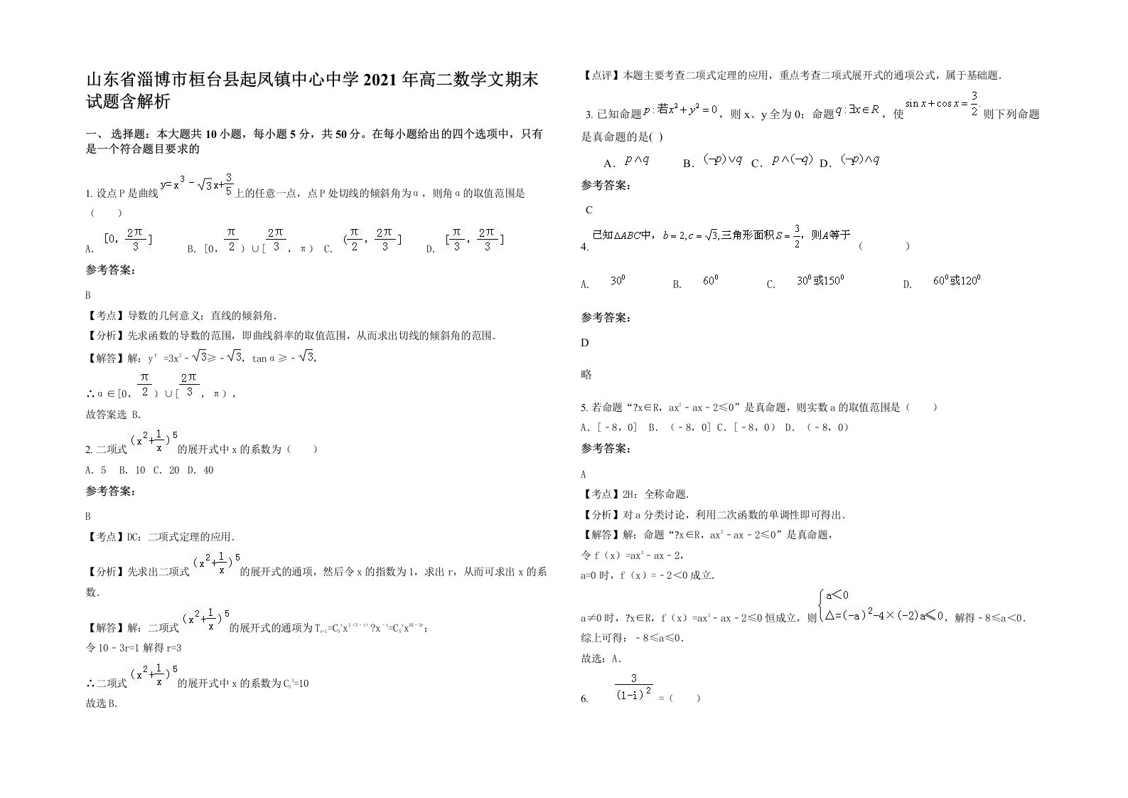 山东省淄博市桓台县起凤镇中心中学2021年高二数学文期末试题含解析