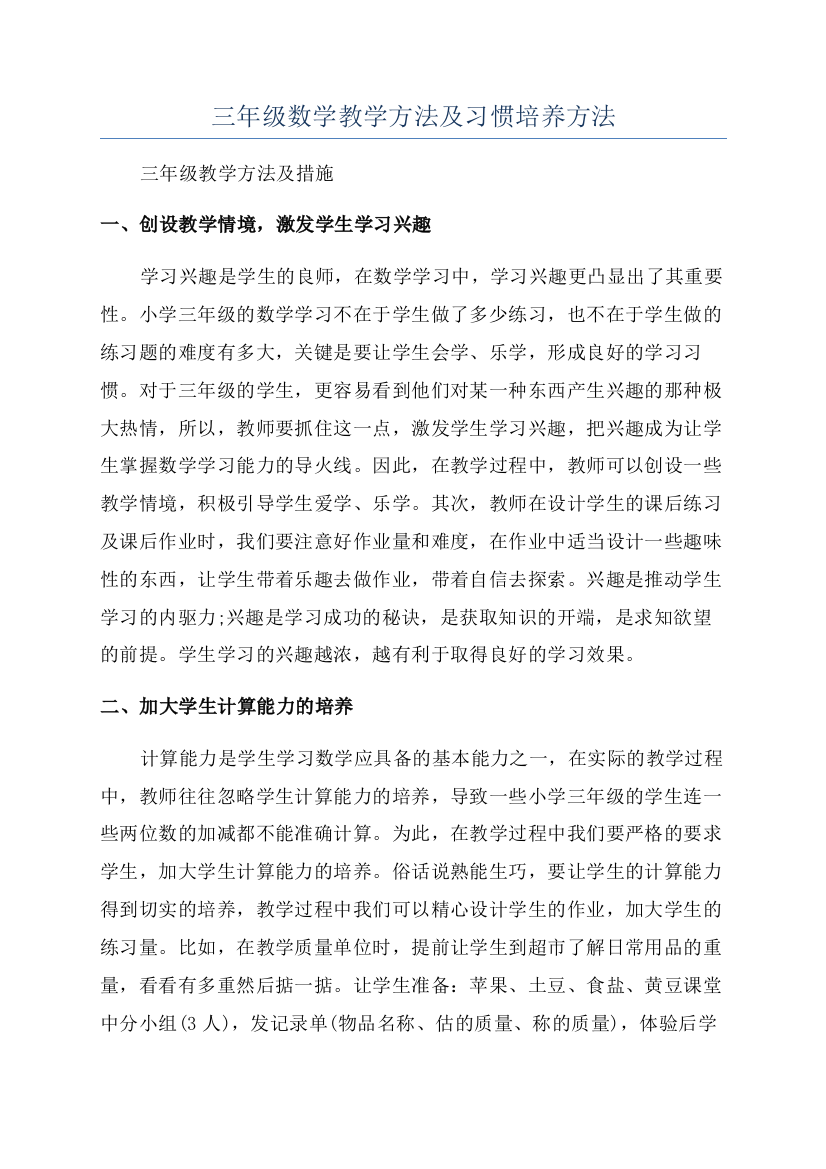 三年级数学教学方法及习惯培养方法