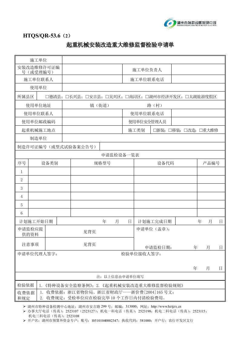 起重机械安装改造重大维修监督检验申请单-湖州市特种设备检