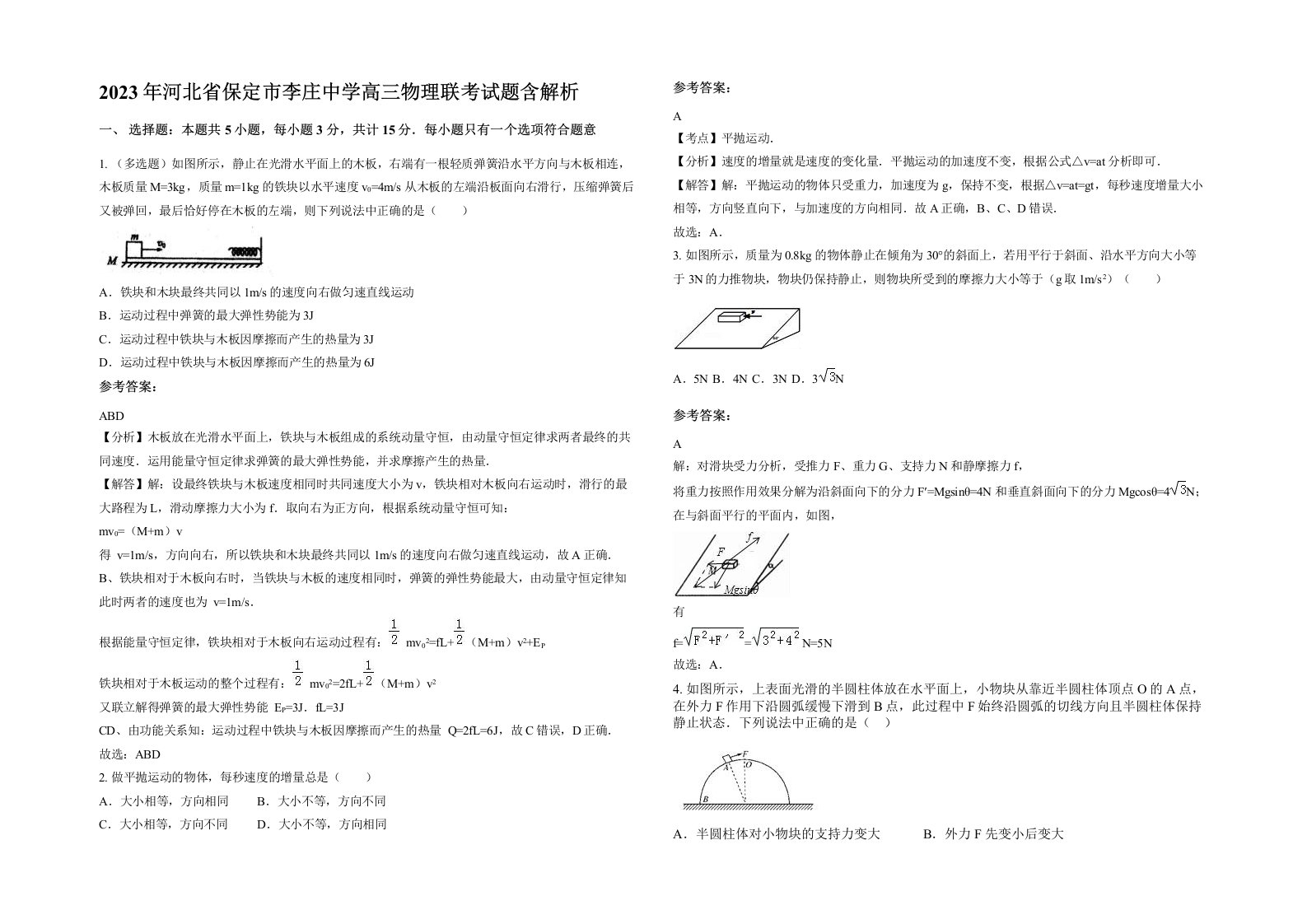 2023年河北省保定市李庄中学高三物理联考试题含解析