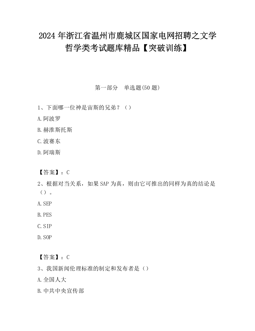 2024年浙江省温州市鹿城区国家电网招聘之文学哲学类考试题库精品【突破训练】