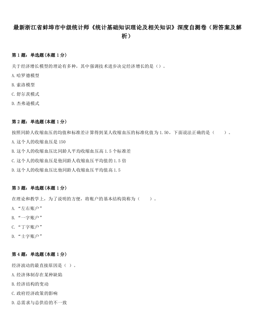 最新浙江省蚌埠市中级统计师《统计基础知识理论及相关知识》深度自测卷（附答案及解析）