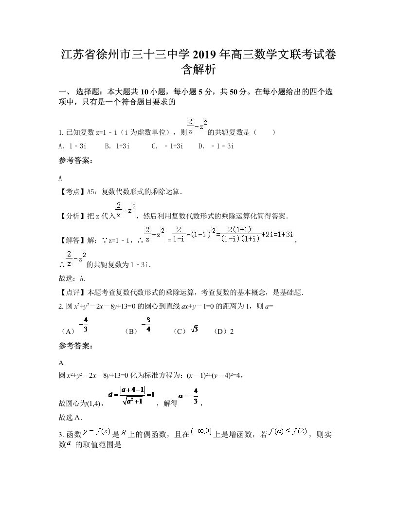 江苏省徐州市三十三中学2019年高三数学文联考试卷含解析