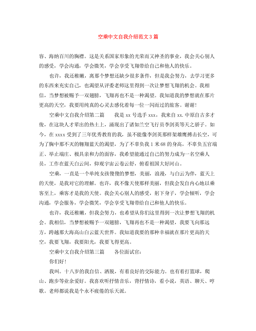 精编之空乘中文自我介绍范文3篇