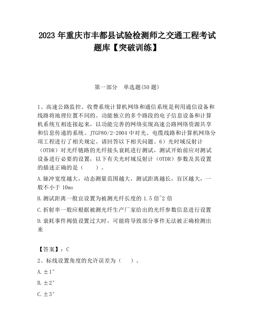 2023年重庆市丰都县试验检测师之交通工程考试题库【突破训练】