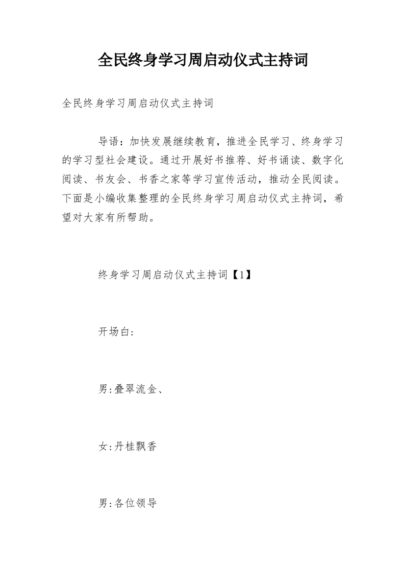 全民终身学习周启动仪式主持词