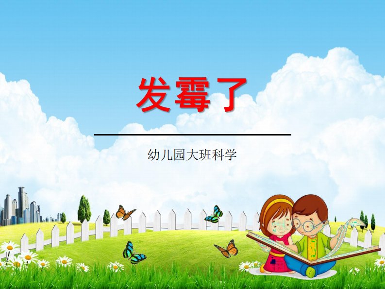 幼儿园大班科学《发霉了》教学课件学前班儿童活动优秀公开课