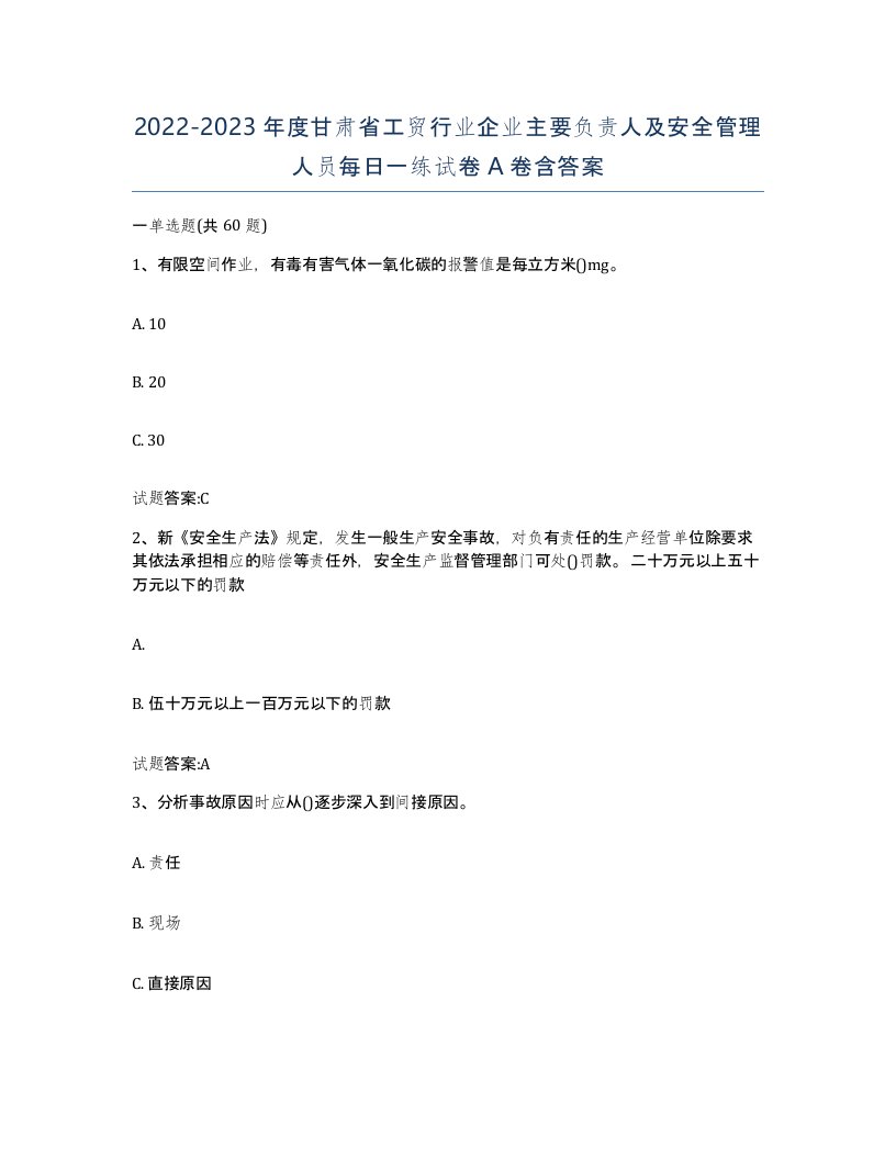 20222023年度甘肃省工贸行业企业主要负责人及安全管理人员每日一练试卷A卷含答案