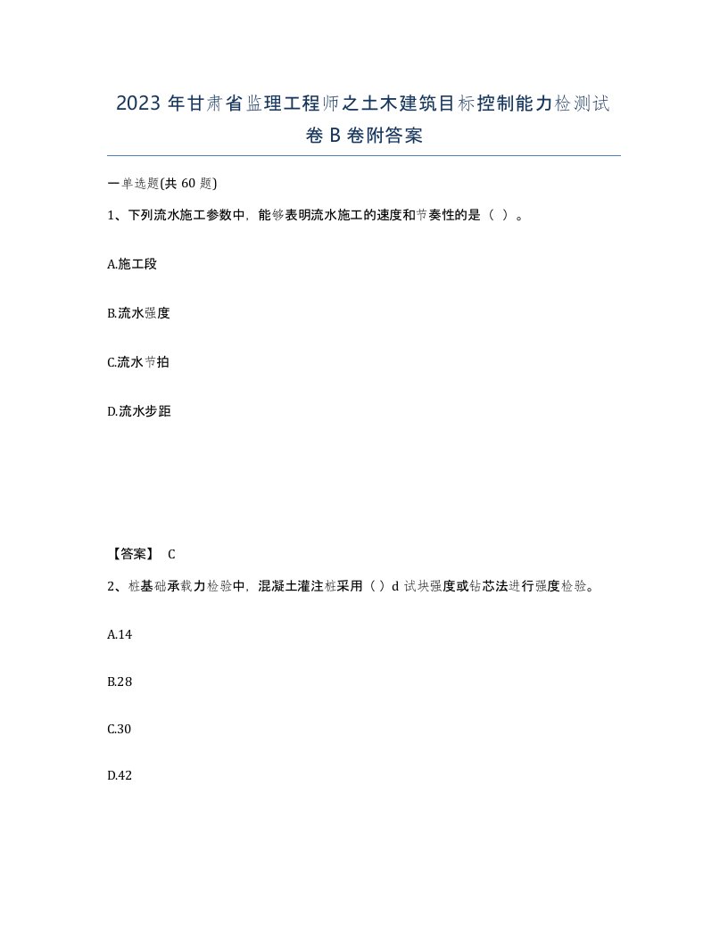 2023年甘肃省监理工程师之土木建筑目标控制能力检测试卷B卷附答案