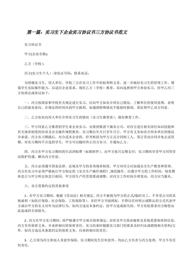 实习生下企业实习协议书三方协议书范文[修改版]