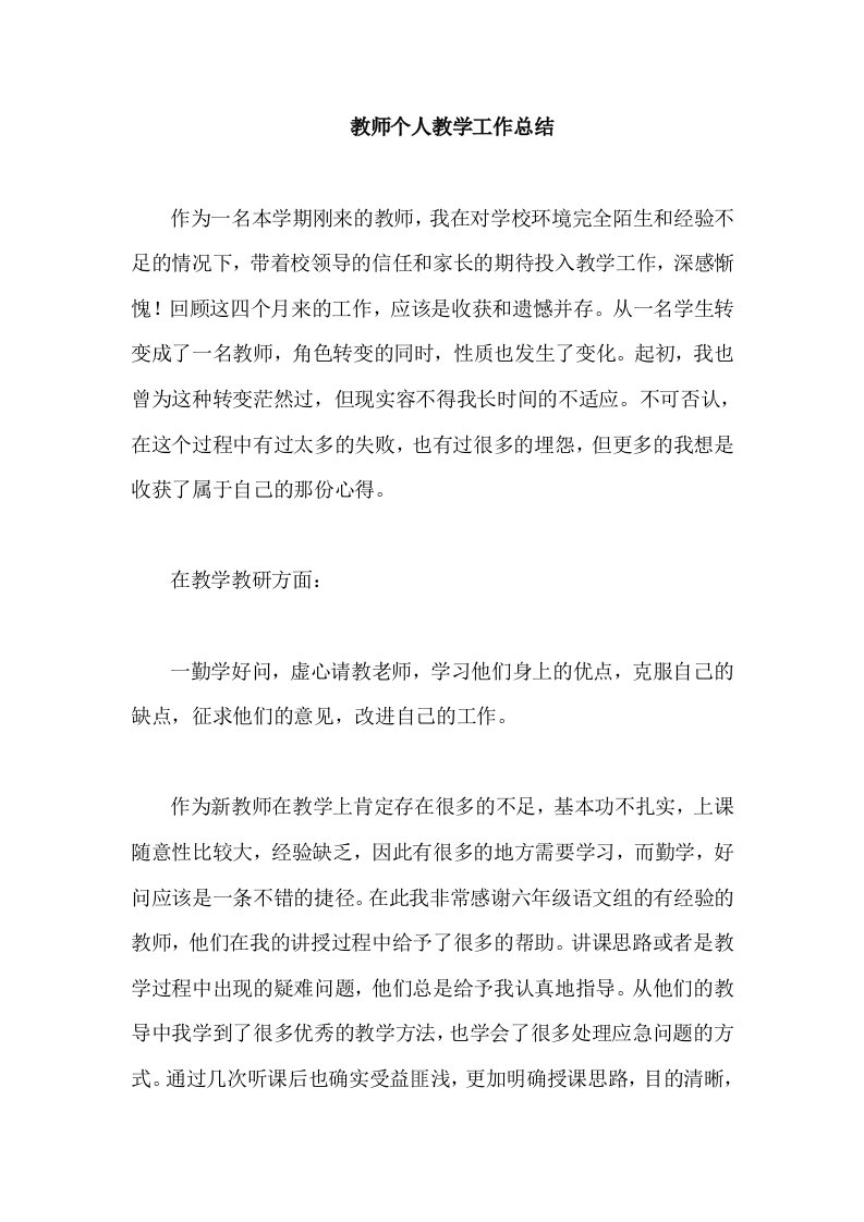 教师个人教学工作总结