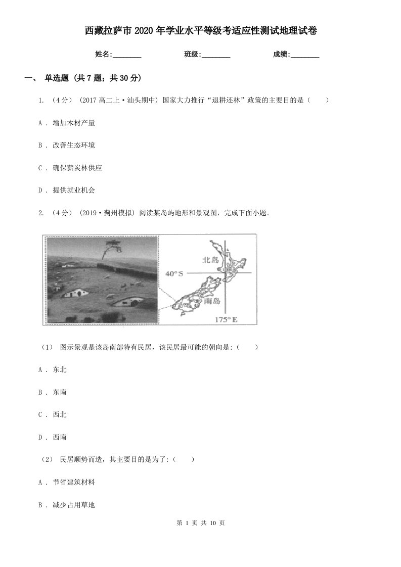 西藏拉萨市2020年学业水平等级考适应性测试地理试卷