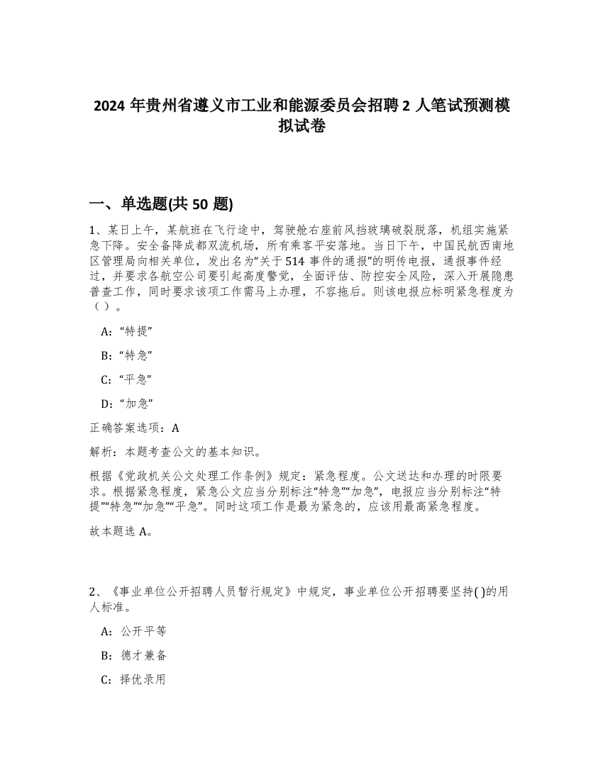 2024年贵州省遵义市工业和能源委员会招聘2人笔试预测模拟试卷-92