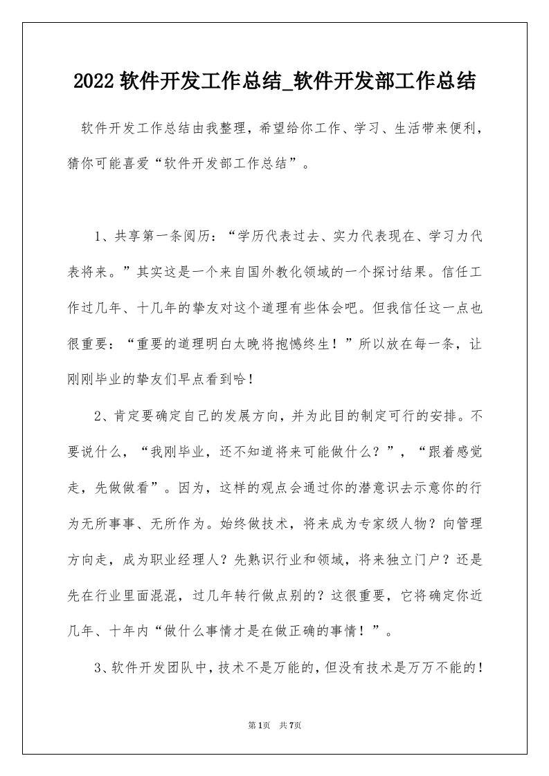 2022软件开发工作总结_软件开发部工作总结