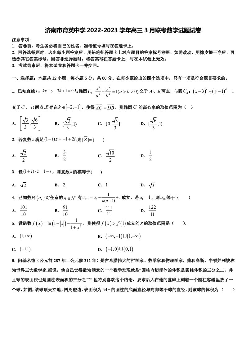 济南市育英中学2022-2023学年高三3月联考数学试题试卷