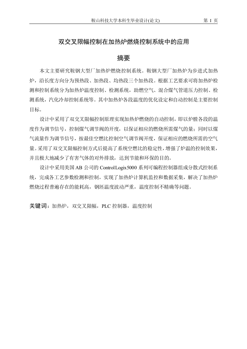 双交叉限幅控制在加热炉燃烧控制系统中的应用-毕业(论文)设计论文