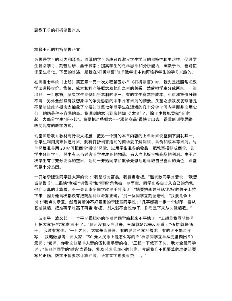 寓教于乐的打折销售论文