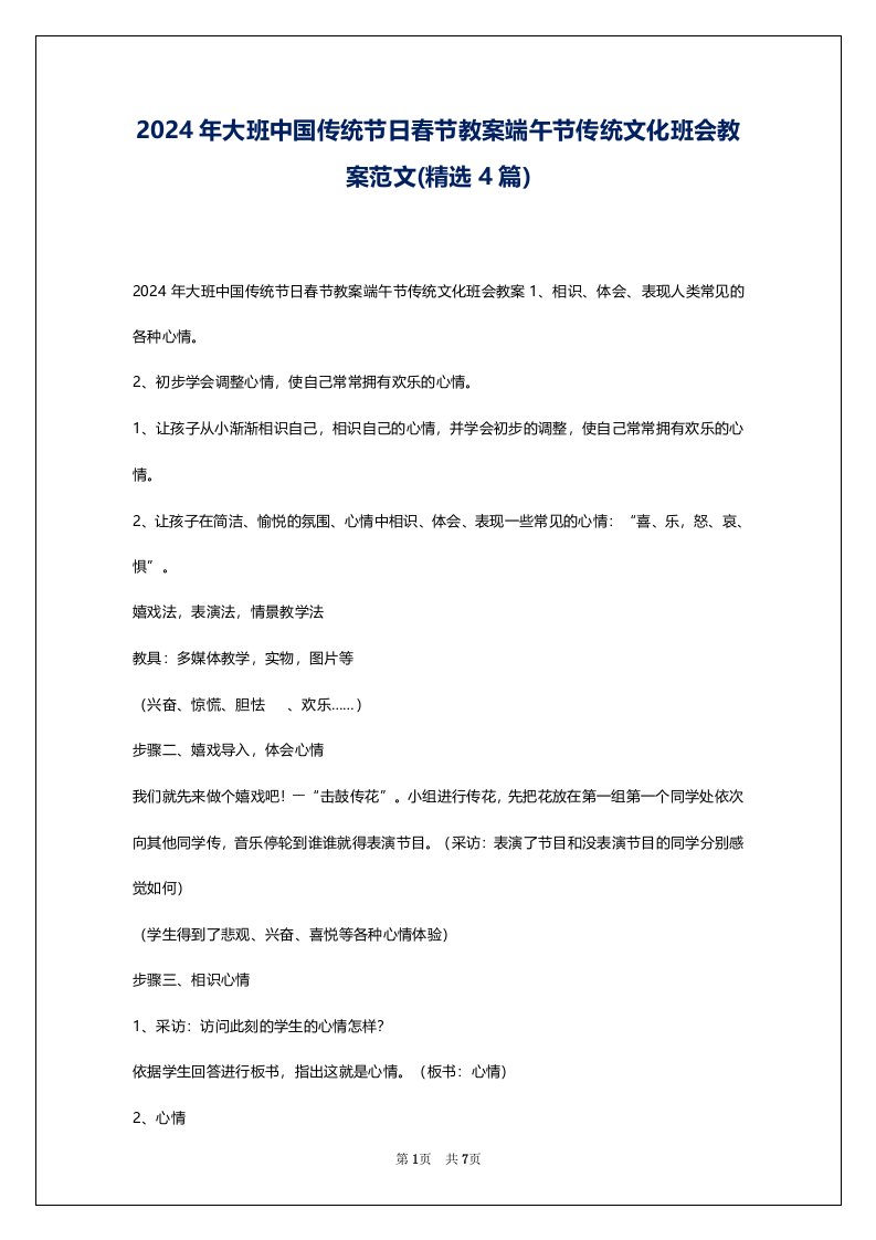 2024年大班中国传统节日春节教案端午节传统文化班会教案范文(精选4篇)