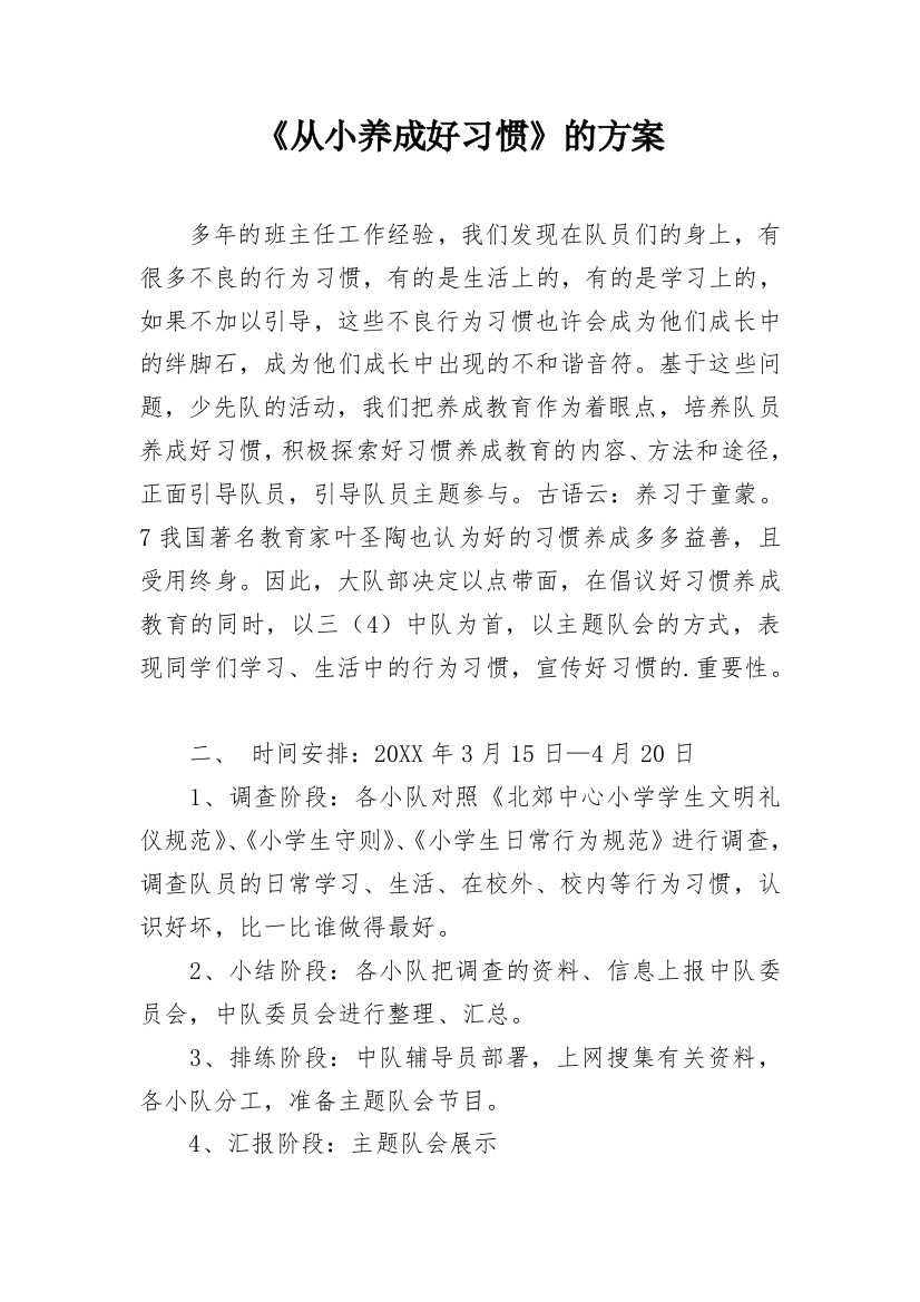 《从小养成好习惯》的方案