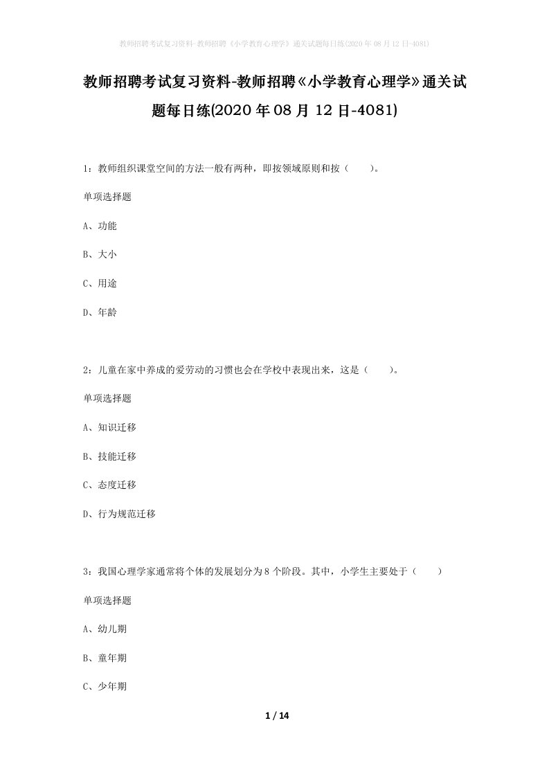 教师招聘考试复习资料-教师招聘小学教育心理学通关试题每日练2020年08月12日-4081