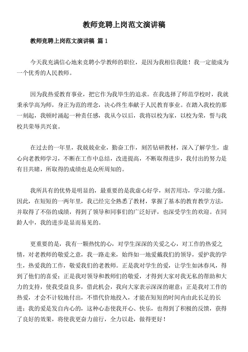 教师竞聘上岗范文演讲稿