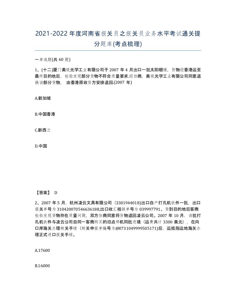 2021-2022年度河南省报关员之报关员业务水平考试通关提分题库考点梳理