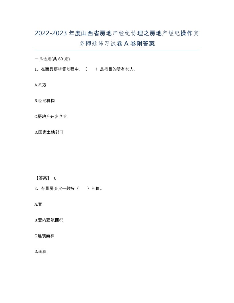 2022-2023年度山西省房地产经纪协理之房地产经纪操作实务押题练习试卷A卷附答案