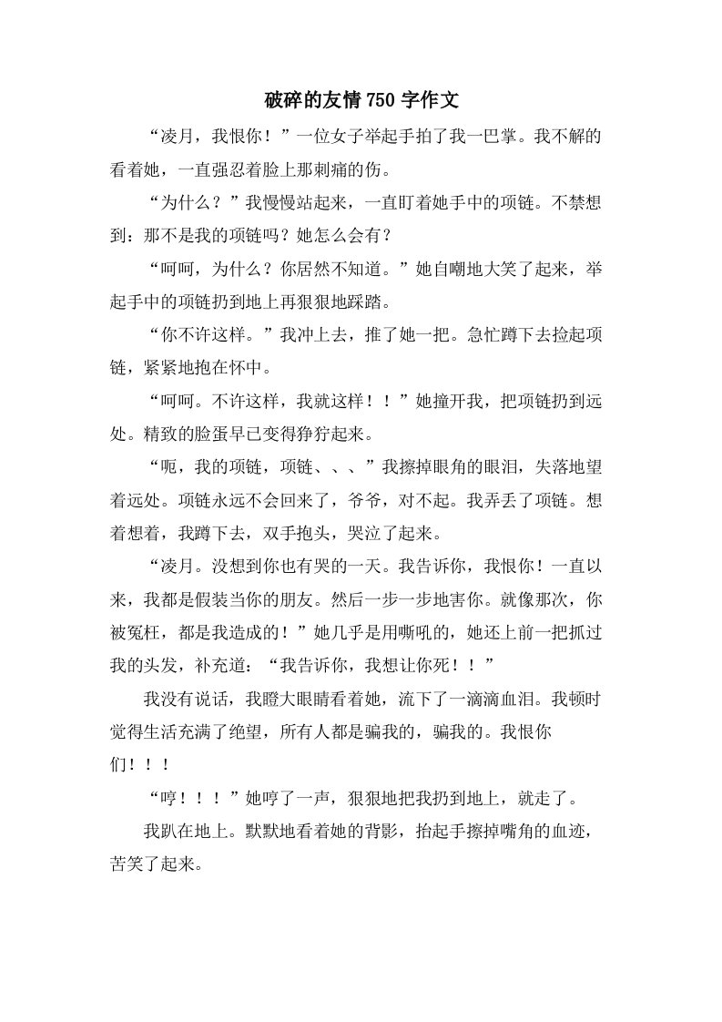 破碎的友情750字作文