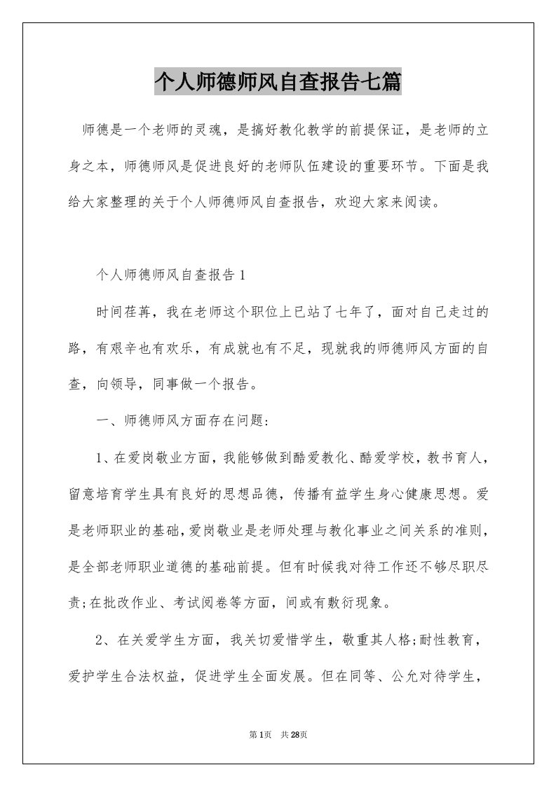 个人师德师风自查报告七篇