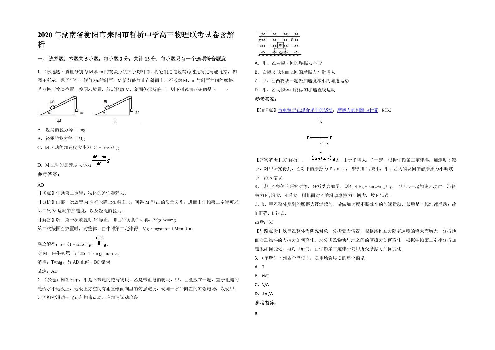 2020年湖南省衡阳市耒阳市哲桥中学高三物理联考试卷含解析