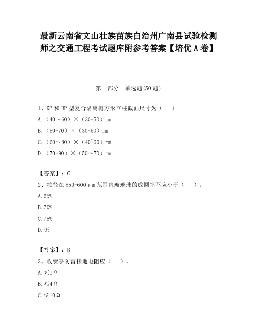 最新云南省文山壮族苗族自治州广南县试验检测师之交通工程考试题库附参考答案【培优A卷】