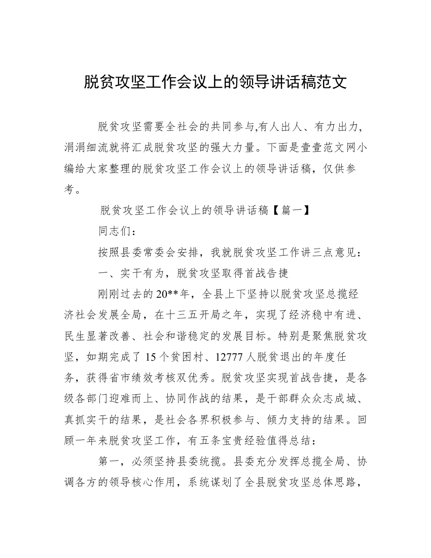 脱贫攻坚工作会议上的领导讲话稿范文