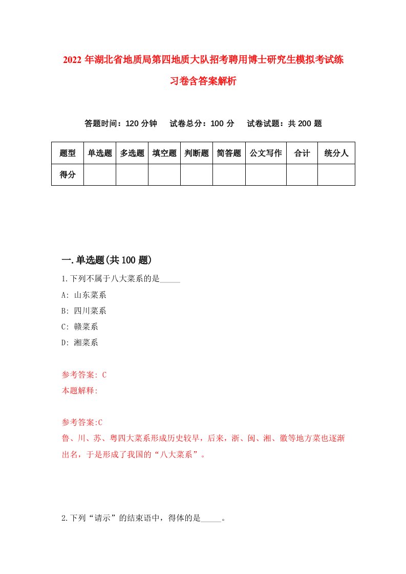 2022年湖北省地质局第四地质大队招考聘用博士研究生模拟考试练习卷含答案解析（第7期）