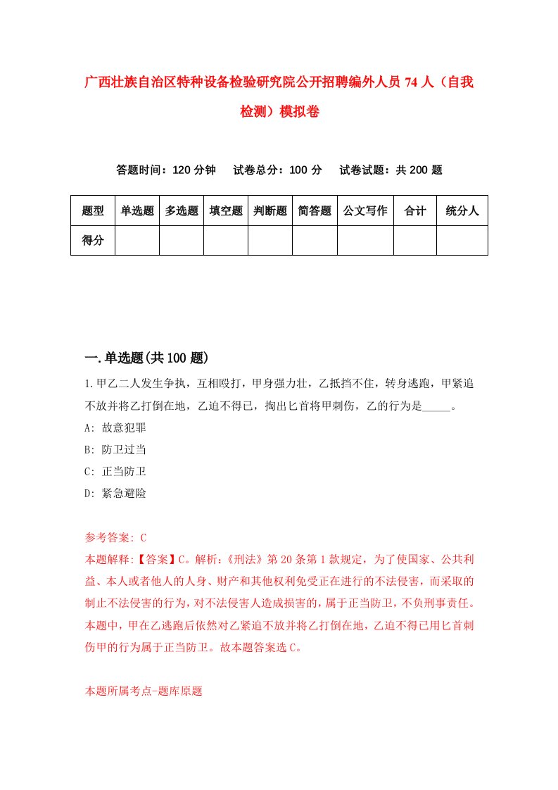 广西壮族自治区特种设备检验研究院公开招聘编外人员74人自我检测模拟卷6