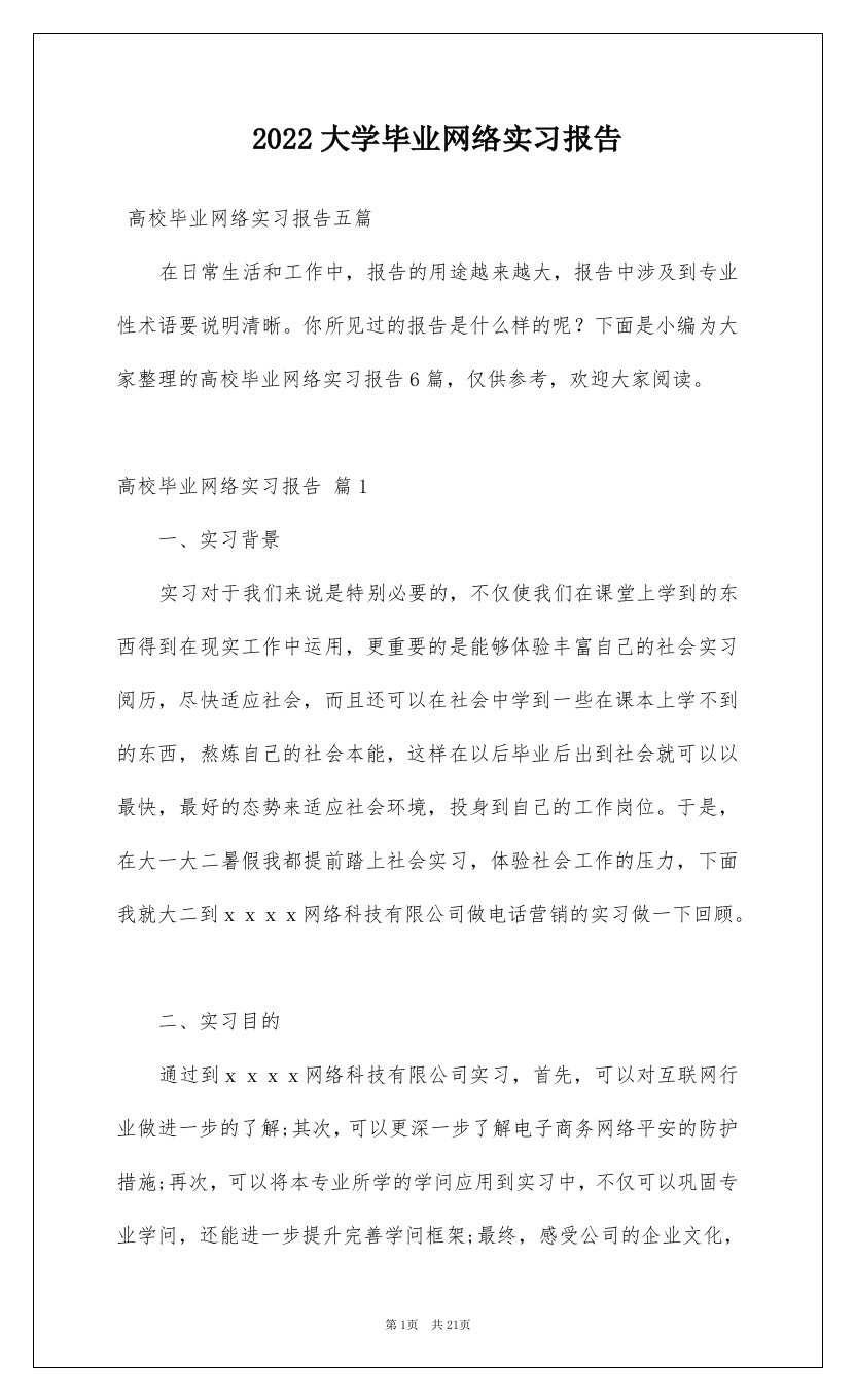 2022大学毕业网络实习报告