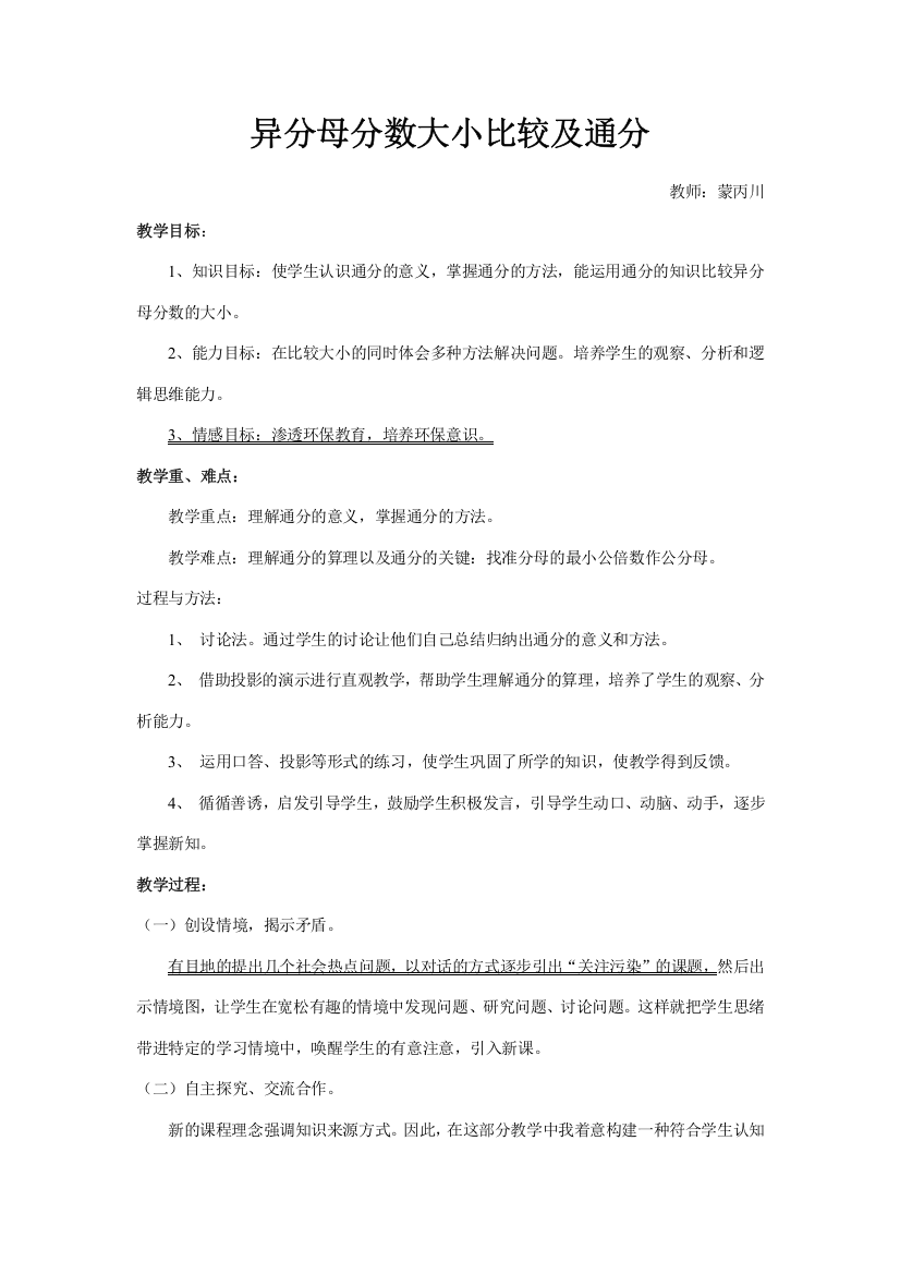 异分母分数大小比较及通分