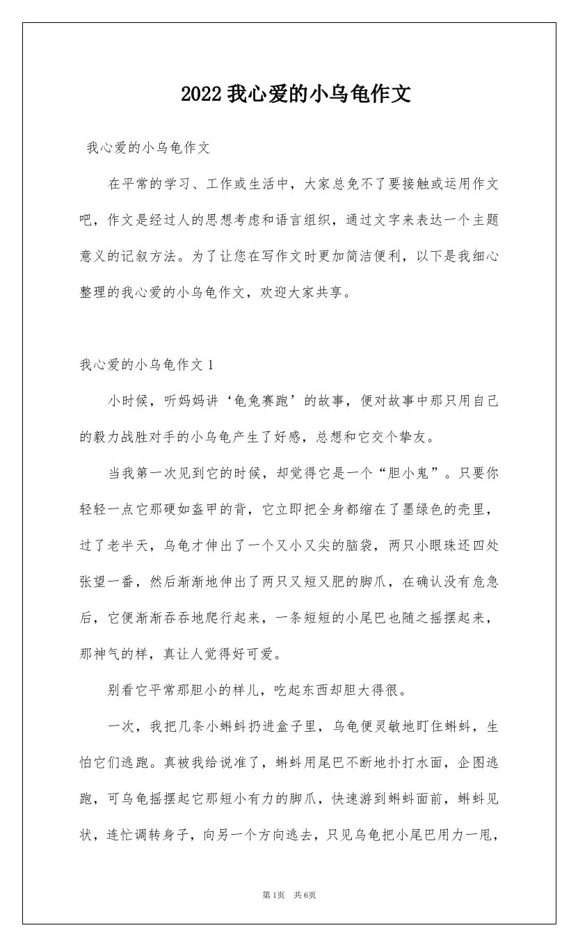 2022我心爱的小乌龟作文