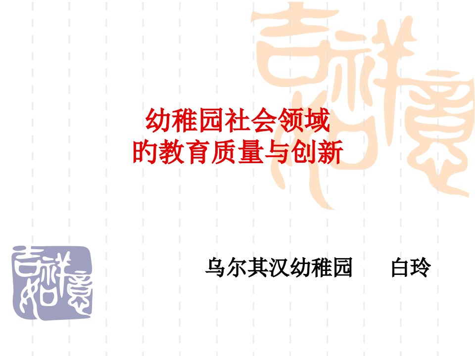 幼儿园社会领域的教育质量与创新公开课获奖课件省赛课一等奖课件