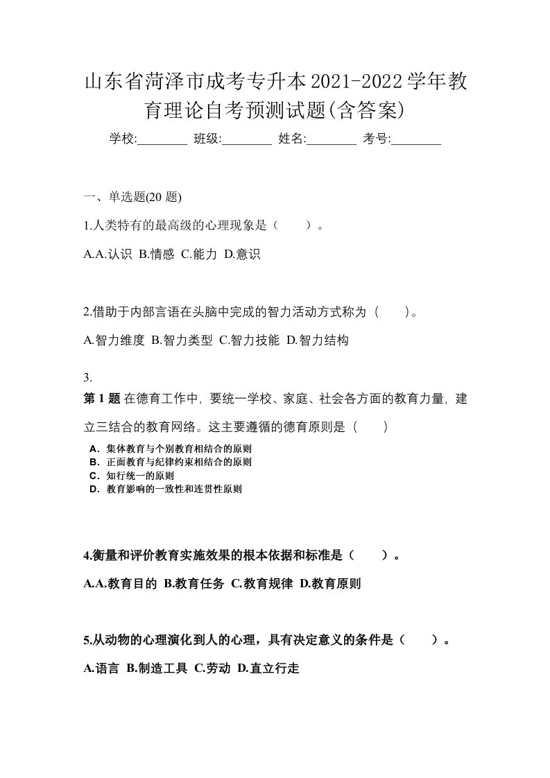 山东省菏泽市成考专升本2021-2022学年教育理论自考预测试题含答案