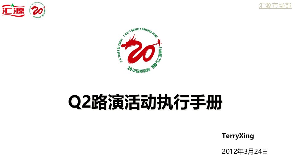 Q2路演活动执行手册