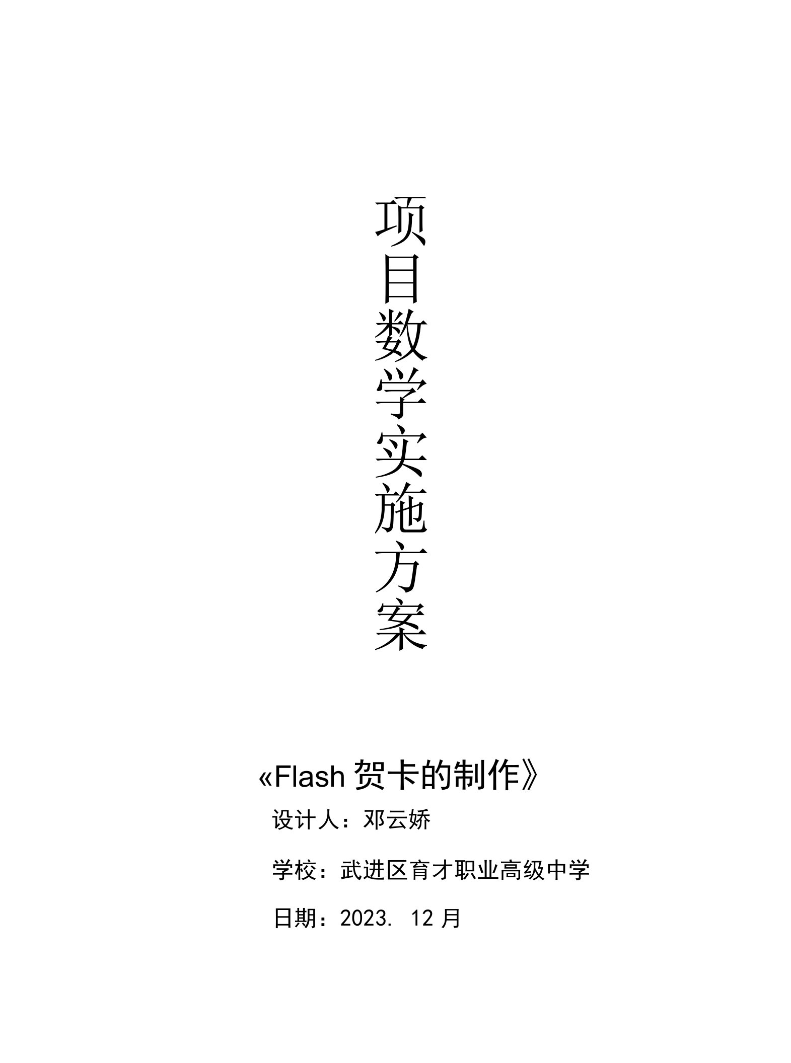 Flash贺卡制作项目教学实施方案