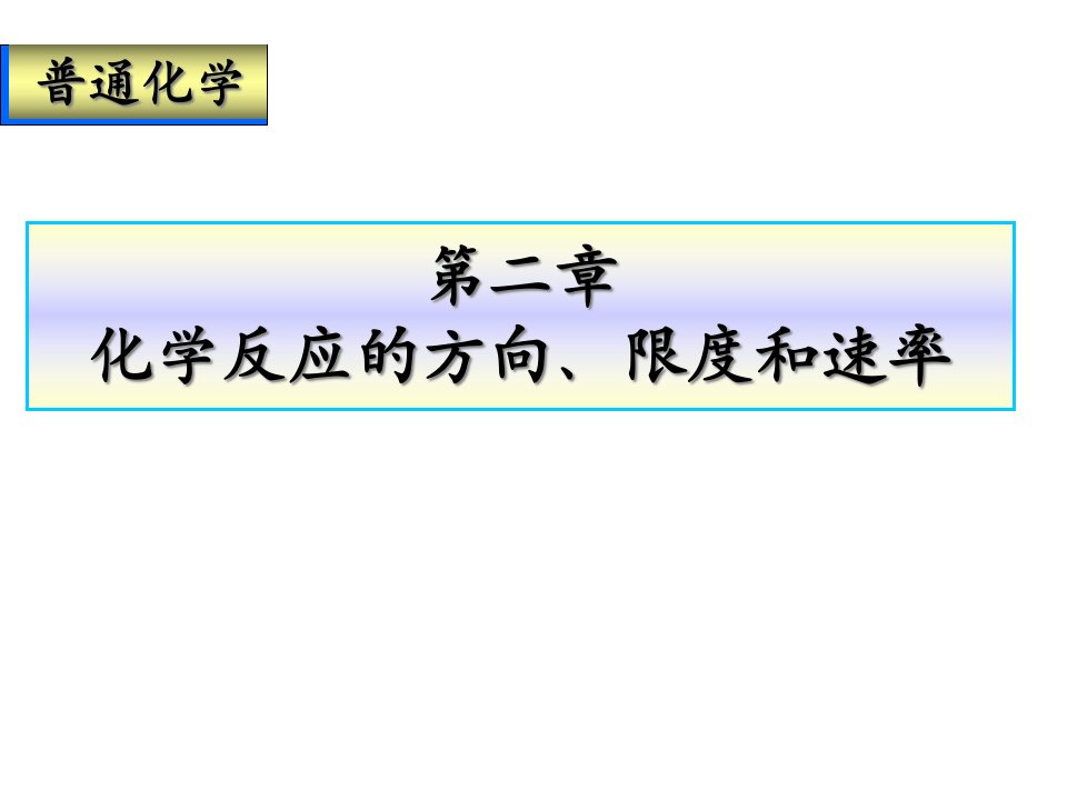 普通化学第二章全解课件