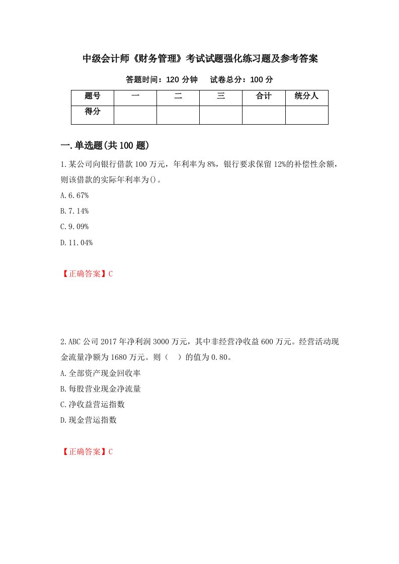 中级会计师财务管理考试试题强化练习题及参考答案94