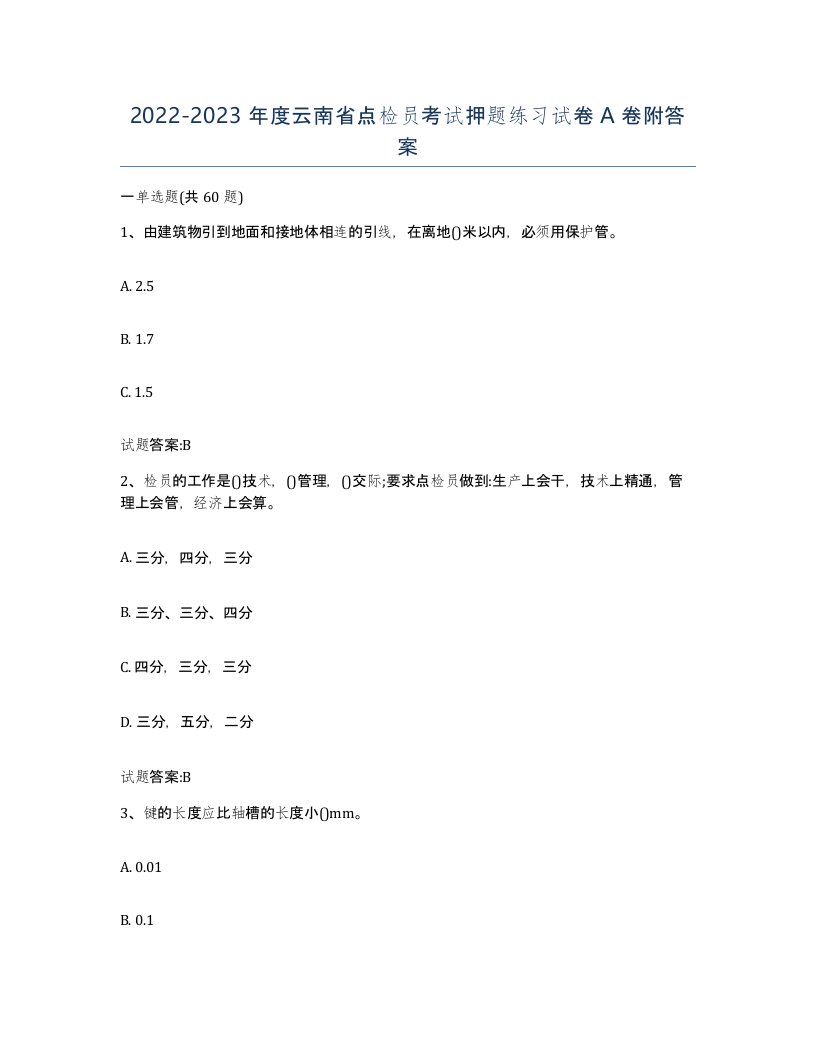 2022-2023年度云南省点检员考试押题练习试卷A卷附答案