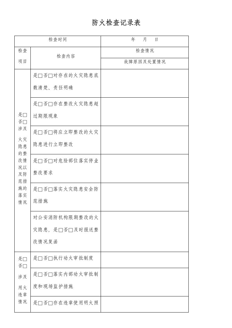 防火检查记录表月-(2)()