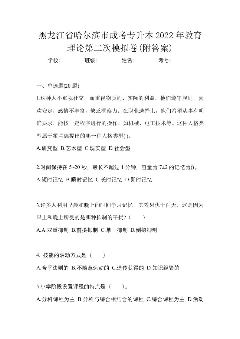 黑龙江省哈尔滨市成考专升本2022年教育理论第二次模拟卷附答案